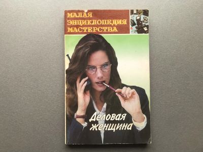 Лот: 25350547. Фото: 1. Деловая женщина / Малая энциклопедия... Психология и философия бизнеса