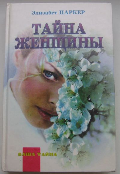 Лот: 19876592. Фото: 1. Барш Элизабет Паркер. Тайна женщины. Художественная