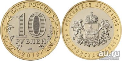Лот: 14763606. Фото: 1. 10 рублей 2019 год Костромская... Россия после 1991 года