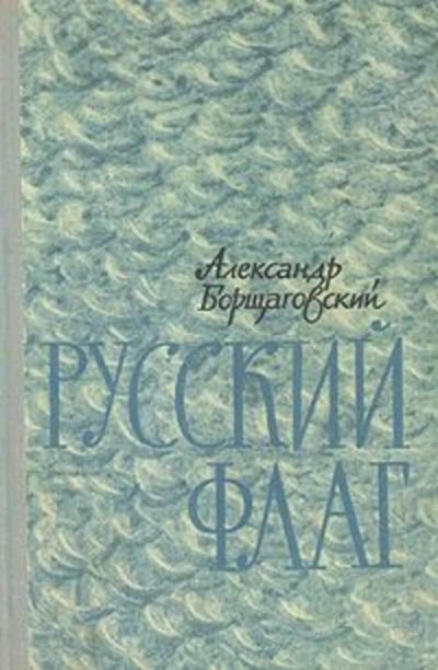 Лот: 19971407. Фото: 1. Борщаговский Александр - Русский... Художественная
