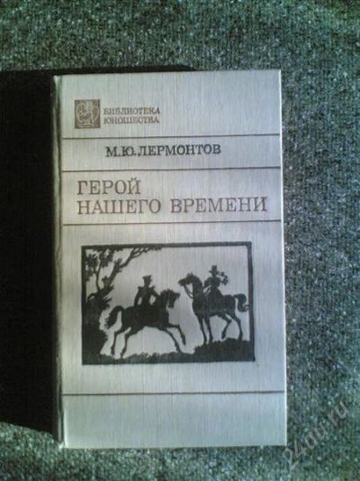 Лот: 1563527. Фото: 1. М.Ю.Лермантов "герой нашего времени... Другое (детям и родителям)