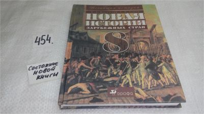 Лот: 9970885. Фото: 1. Новая история зарубежных стран... Для школы