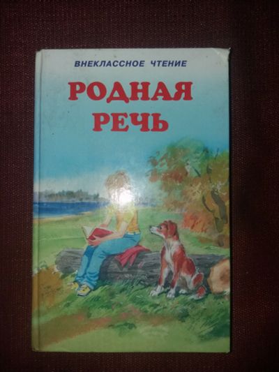 Лот: 18112296. Фото: 1. Книга Родная речь. Художественная