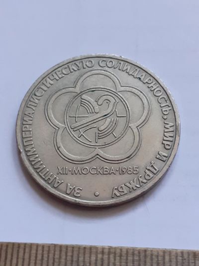 Лот: 23496378. Фото: 1. (№17044) 1 рубль 1985 год Фестиваль... Россия и СССР 1917-1991 года