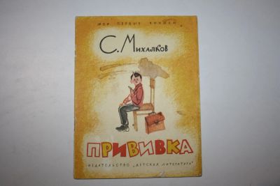 Лот: 23605841. Фото: 1. Прививка. Стихи. Михалков Сергей... Художественная для детей