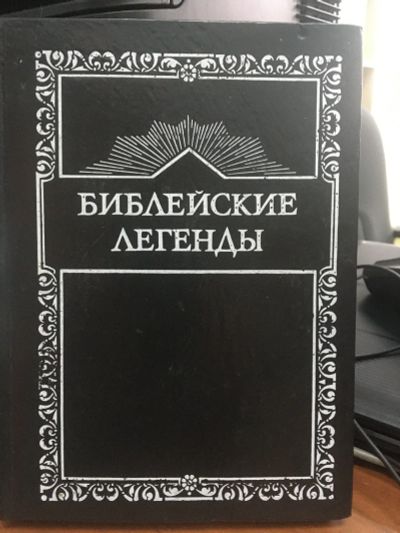 Лот: 15021682. Фото: 1. Библейские легенды. Пересказ М... Религия, оккультизм, эзотерика