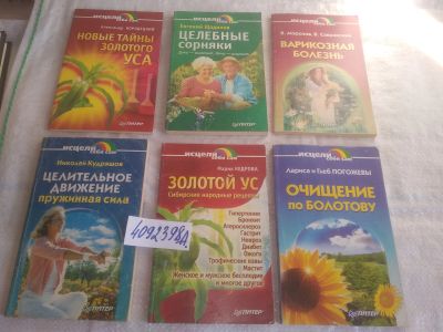 Лот: 25775613. Фото: 1. озю..вбю..(4092398А) серия Исцели... Популярная и народная медицина