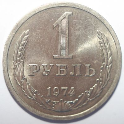 Лот: 12313162. Фото: 1. 1 рубль 1974 год. "годовик". Россия и СССР 1917-1991 года