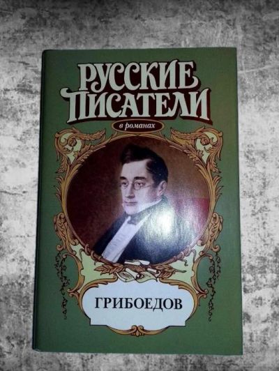 Лот: 11449231. Фото: 1. Валерий Есенков. Грибоедов. Художественная