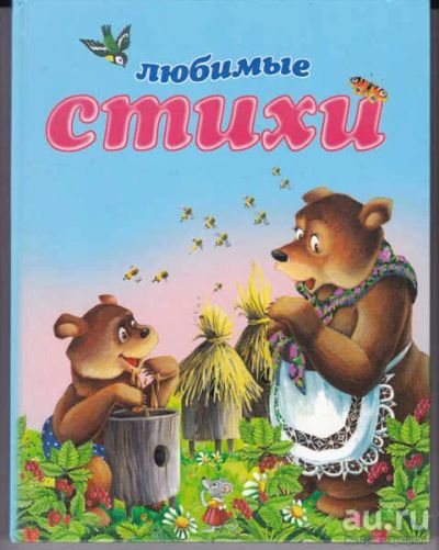 Лот: 14018336. Фото: 1. Любимые стихи (лот №689912). Художественная для детей