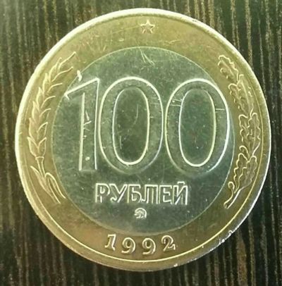 Лот: 10679690. Фото: 1. 100 рублей 1992 года ММД редкая. Россия после 1991 года