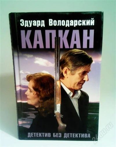 Лот: 1543817. Фото: 1. капкан (эдуард володарский). Художественная