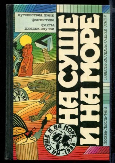 Лот: 23432076. Фото: 1. На суше и на море 1988. История