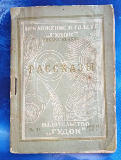 Лот: 25713628. Фото: 1. Михаил Волков. Рассказы.* 1927... Книги