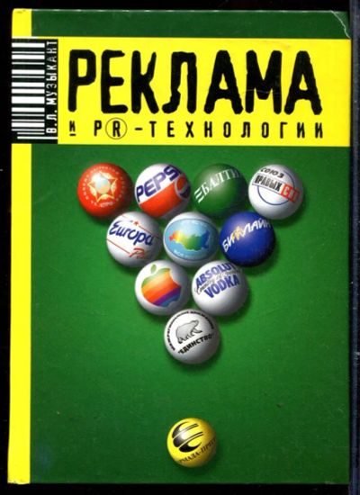 Лот: 23429521. Фото: 1. Реклама и PR-технологии в бизнесе... Менеджмент