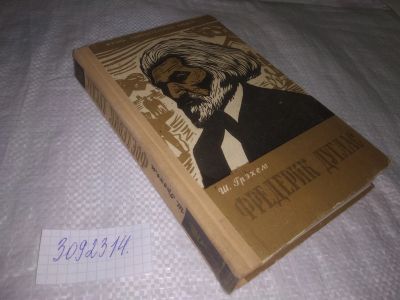 Лот: 24610524. Фото: 1. (3092314)ЖЗЛ, Грэхем Ш. Фредерик... Мемуары, биографии