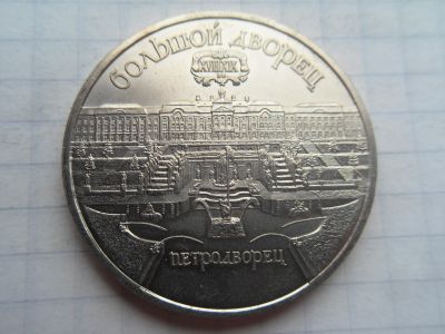 Лот: 17913069. Фото: 1. 5 рублей 1990 Большой дворец г... Россия и СССР 1917-1991 года