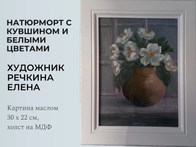 Лот: 24962376. Фото: 1. Картина маслом "Натюрморт с белыми... Картины, рисунки