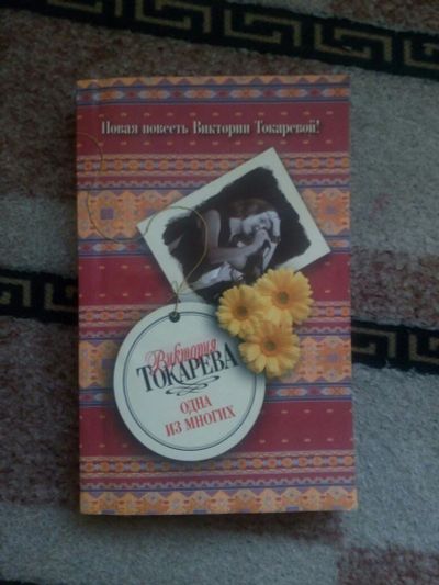 Лот: 10301669. Фото: 1. Книга Виктория Токарева - "Одна... Художественная