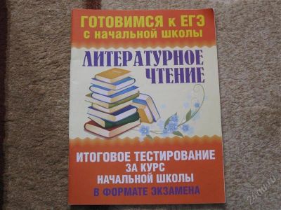 Лот: 2946982. Фото: 1. Готовимся к ЕГЭ 4 класс Литературное... Для школы