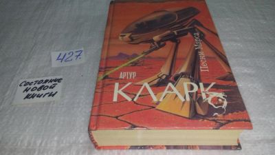 Лот: 9853822. Фото: 1. Пески Марса, Артур Кларк... Художественная