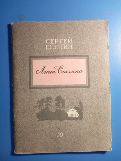 Лот: 18868959. Фото: 1. Сергей Есенин Анна Снегина. Художественная
