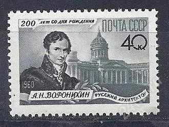 Лот: 1197880. Фото: 1. 1960 (2391) Воронихин. Марки