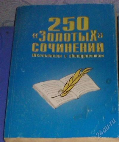 Лот: 2516684. Фото: 1. 250 Золотых сочинений. Другое (справочная литература)