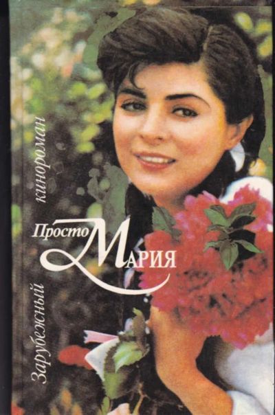 Лот: 23442382. Фото: 1. Просто Мария | Серия: Зарубежный... Художественная