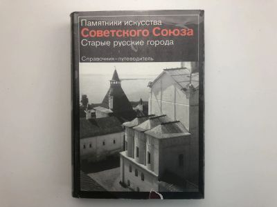Лот: 23280007. Фото: 1. Старые русские города. Справочник-путеводитель... История