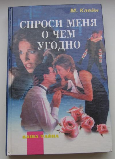 Лот: 19876671. Фото: 1. Клейн Марти. Спроси меня о чем... Справочники