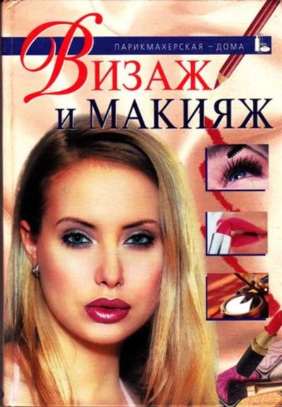 Лот: 23445174. Фото: 1. Визаж и макияж. Рукоделие, ремесла