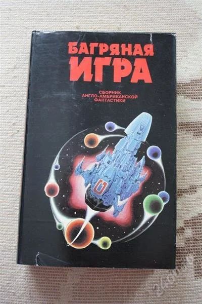 Лот: 2644846. Фото: 1. Книга фантастика Багряная игра... Художественная