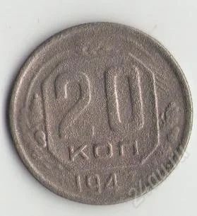 Лот: 1671054. Фото: 1. 20 копеек 194?. Россия и СССР 1917-1991 года