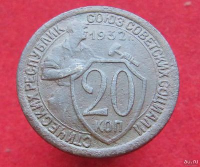 Лот: 15232580. Фото: 1. СССР 20 копеек, 1932г. Остальные страны