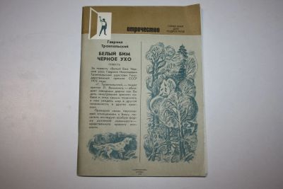 Лот: 23323772. Фото: 1. Белый Бим Черное ухо. Повесть... Художественная для детей