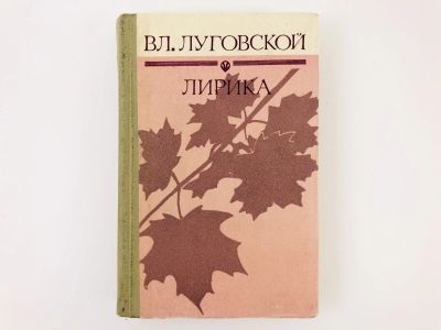 Лот: 23304915. Фото: 1. Лирика. Луговской В. 1973 г. Художественная