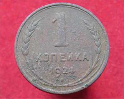 Лот: 11453481. Фото: 1. 1 копейка 1924год. Остальные страны