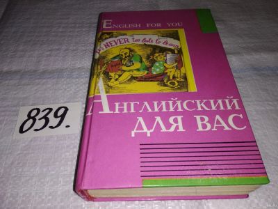 Лот: 13414511. Фото: 1. Власова З. Н., Английский язык... Словари