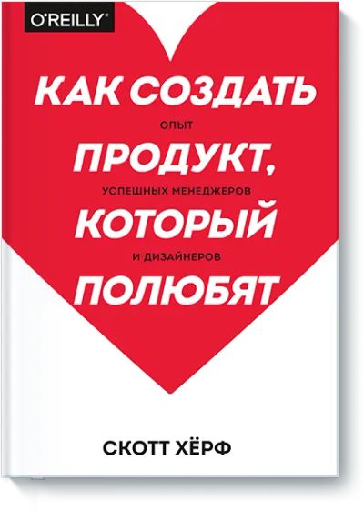 Лот: 24462627. Фото: 1. Как создать продукт, который полюбят. Менеджмент