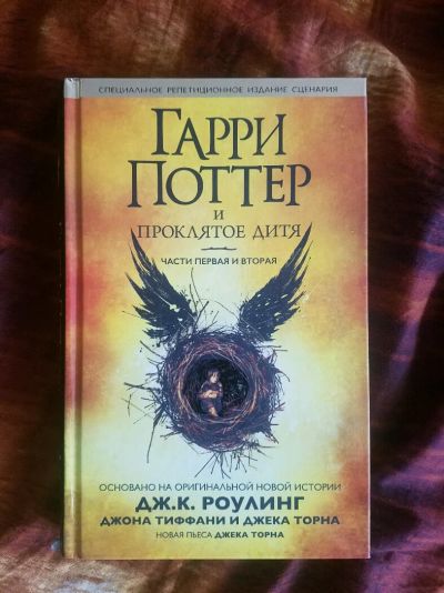 Лот: 11327253. Фото: 1. Гарри Поттер и Проклятое Дитя. Художественная
