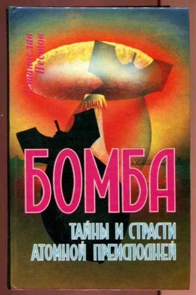 Лот: 23437239. Фото: 1. Бомба. Тайны и страсти атомной... Другое (литература, книги)