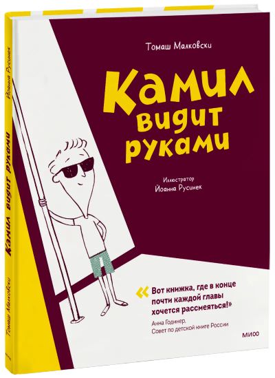 Лот: 24458679. Фото: 1. Камил видит руками. Художественная для детей
