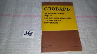 Лот: 8938990. Фото: 1. Григорович М.Б., Блоха Н.Т. Словарь... Науки о Земле