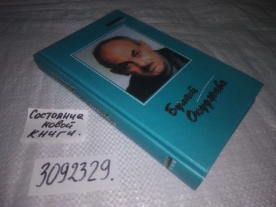 Лот: 25039668. Фото: 1. oz(3092329)Окуджава Б. Стихи... Художественная