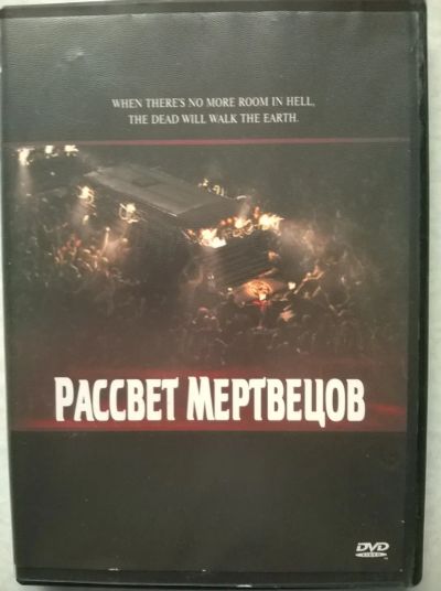 Лот: 19397898. Фото: 1. DVD "Рассвет мертвецов" (США... Видеозаписи, фильмы