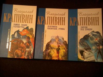 Лот: 5071291. Фото: 1. Владислав Крапивин. Три больших... Художественная