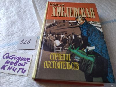 Лот: 18024973. Фото: 1. Хмелевская Иоанна Стечение обстоятельств... Художественная