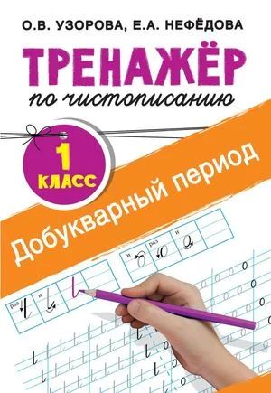 Лот: 18299363. Фото: 1. Тренажер по чистописанию. 1 класс... Для школы