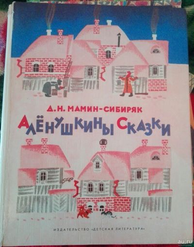Лот: 12833516. Фото: 1. Аленушкины сказки. Д.Н. Мамин-Сибирчк... Художественная для детей